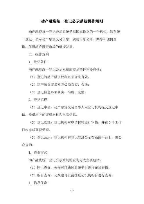 动产融资统一登记公示系统操作规则
