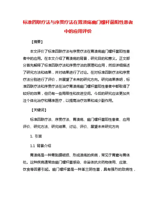 标准四联疗法与序贯疗法在胃溃疡幽门螺杆菌阳性患者中的应用评价