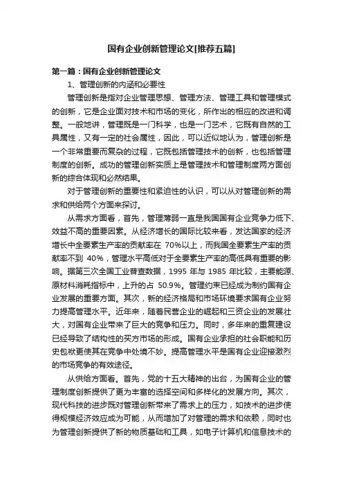 国有企业创新管理论文[推荐五篇]