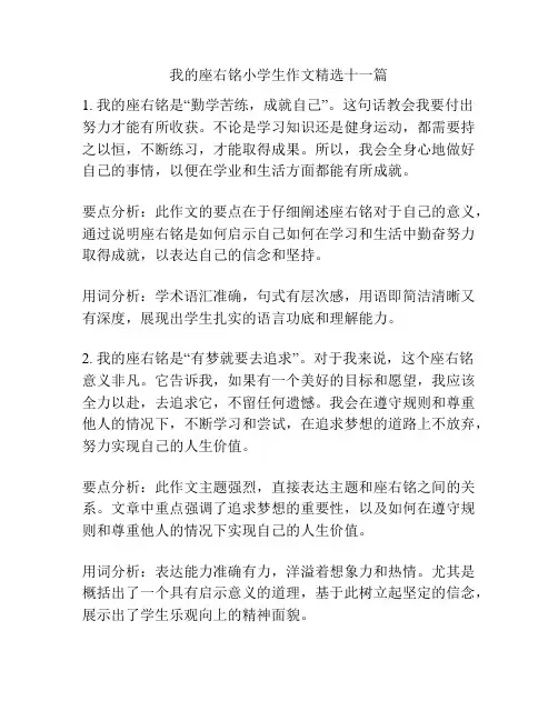 我的座右铭小学生作文精选十一篇