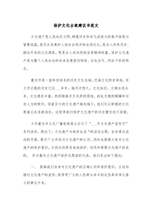 保护文化古迹建议书范文（四篇）