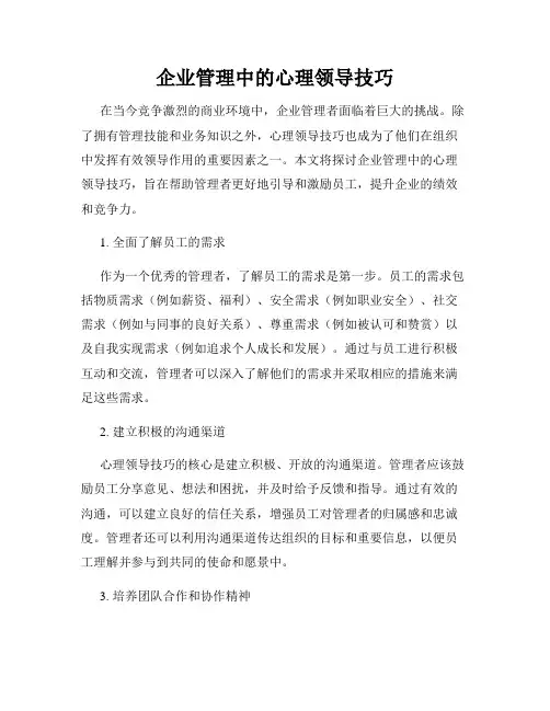 企业管理中的心理领导技巧