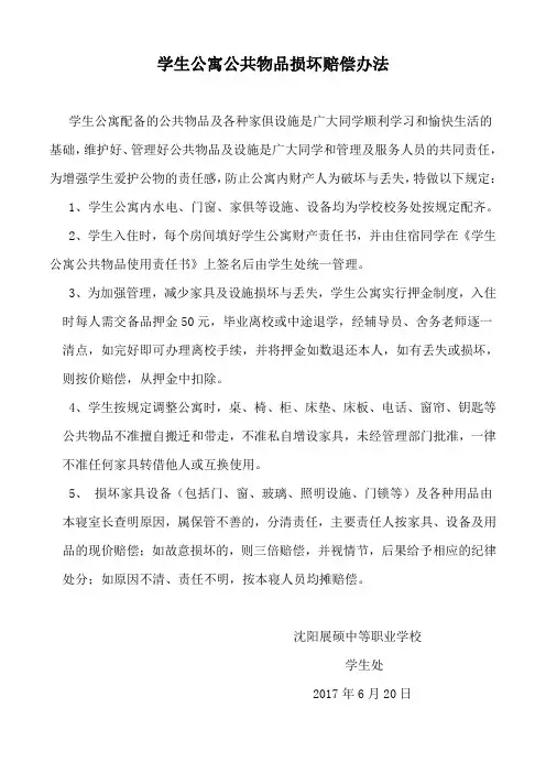 学生公寓公共物品损坏赔偿办法