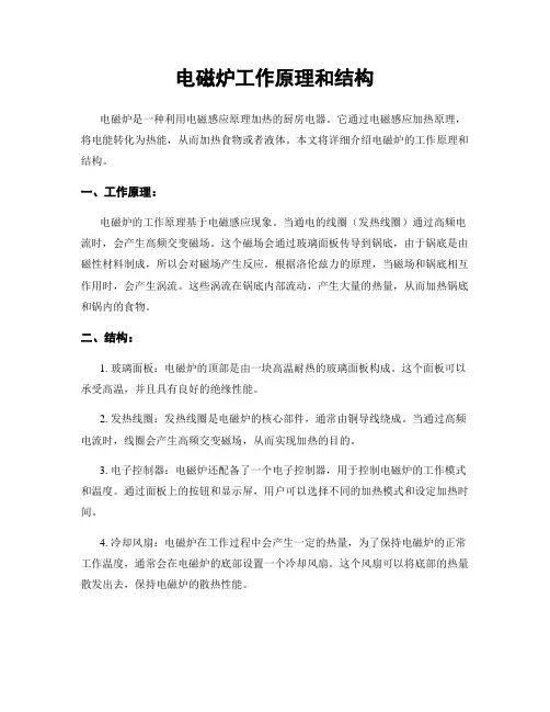 电磁炉工作原理和结构