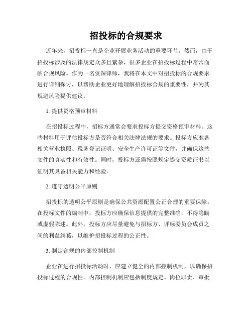 招投标的合规要求