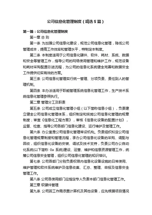 公司信息化管理制度（精选5篇）