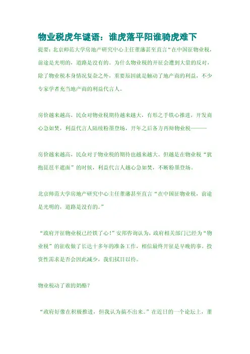 物业税虎年谜语：谁虎落平阳谁骑虎难下