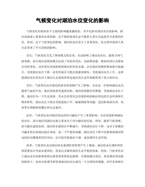 气候变化对湖泊水位变化的影响