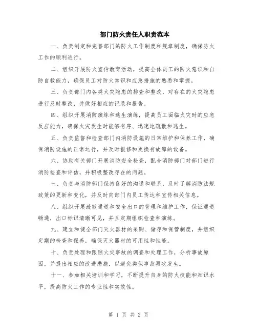 部门防火责任人职责范本