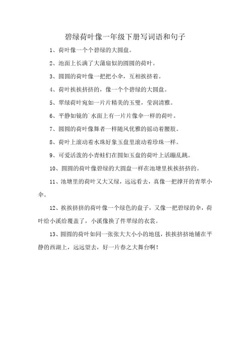 碧绿荷叶像一年级下册写词语和句子