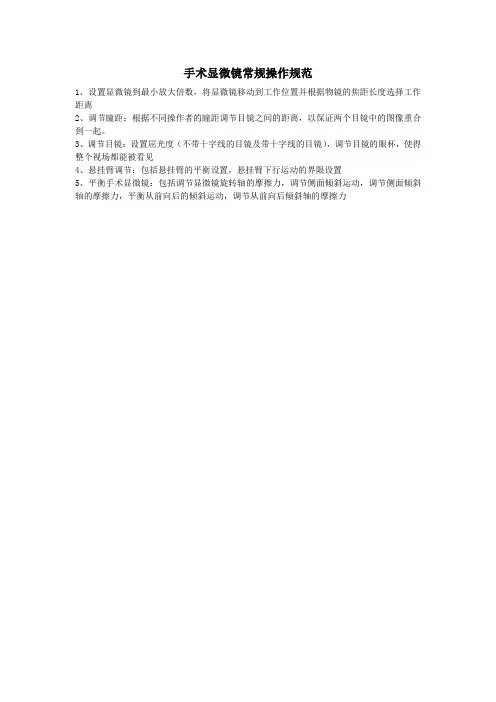 手术显微镜常规操作规范