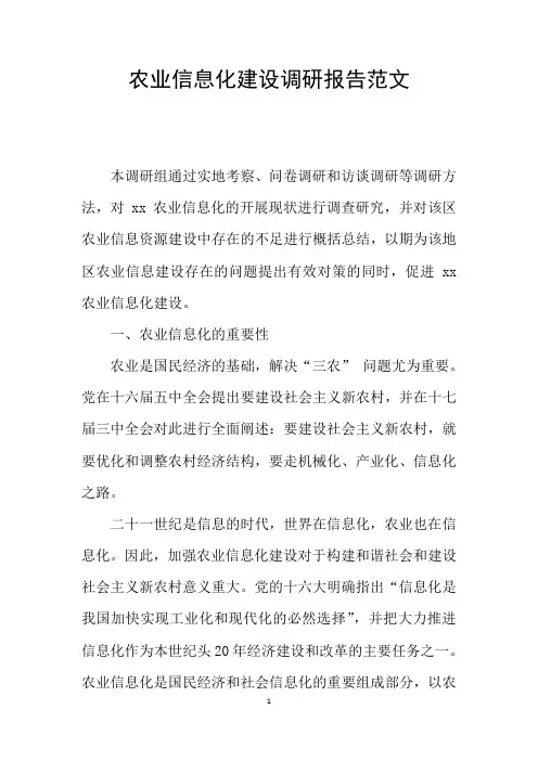 农业信息化建设调研报告范文