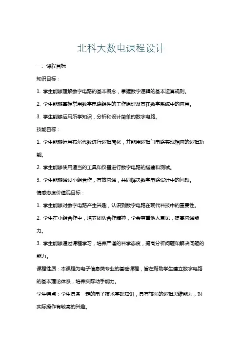 北科大数电课程设计