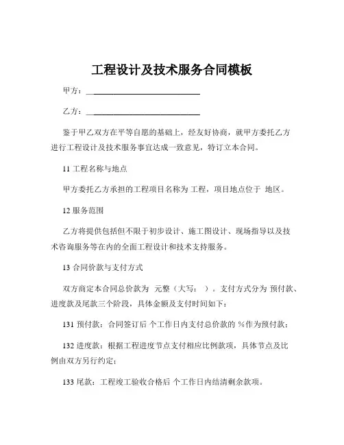 工程设计及技术服务合同模板
