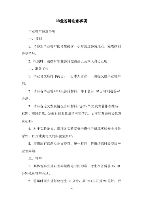 毕业答辩注意事项