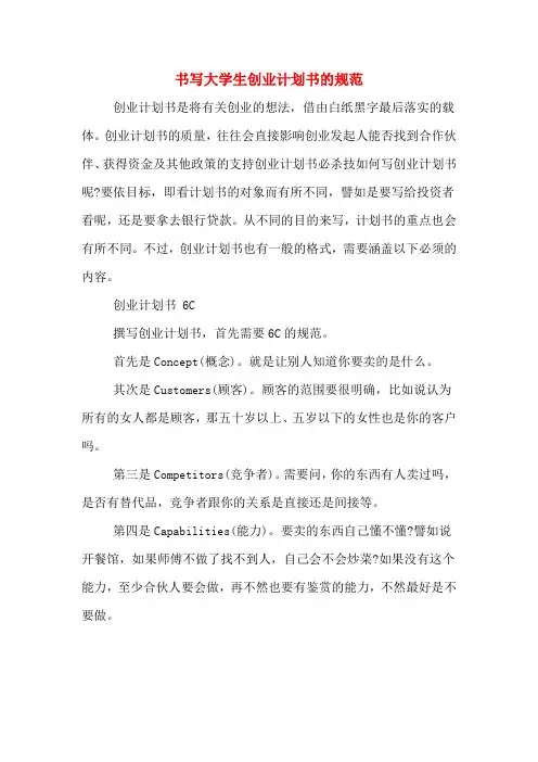 书写大学生创业计划书的规范