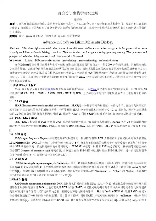 百合分子生物学研究进展