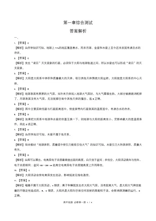 中图版高中地理必修第一册第一章综合测试试卷含答案-答案在前(1)