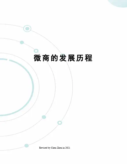 微商的发展历程