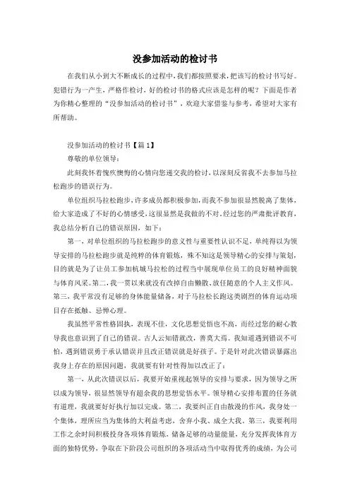 没参加活动的检讨书