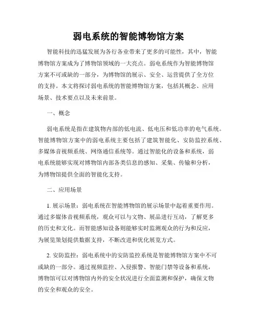 弱电系统的智能博物馆方案