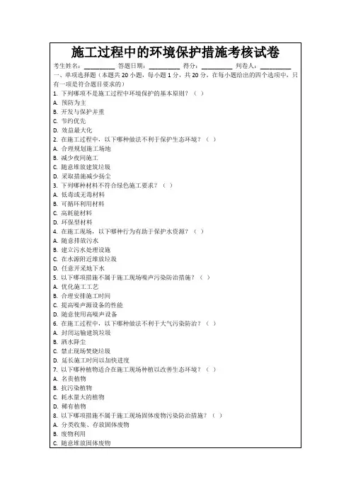 施工过程中的环境保护措施考核试卷