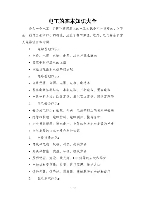 电工的基本知识大全