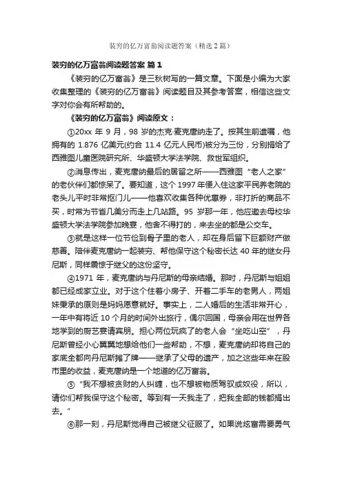 装穷的亿万富翁阅读题答案（精选2篇）