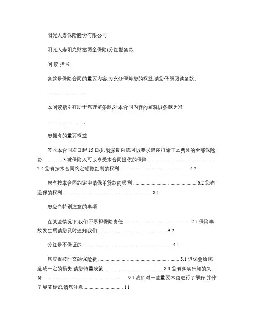 阳光人寿阳光财富两全保险(分红型)条款汇总