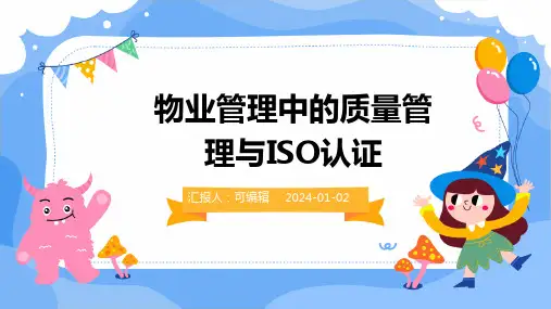 物业管理中的质量管理与ISO认证