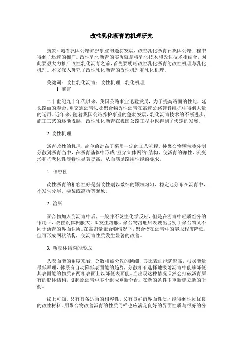 改性乳化沥青的机理研究