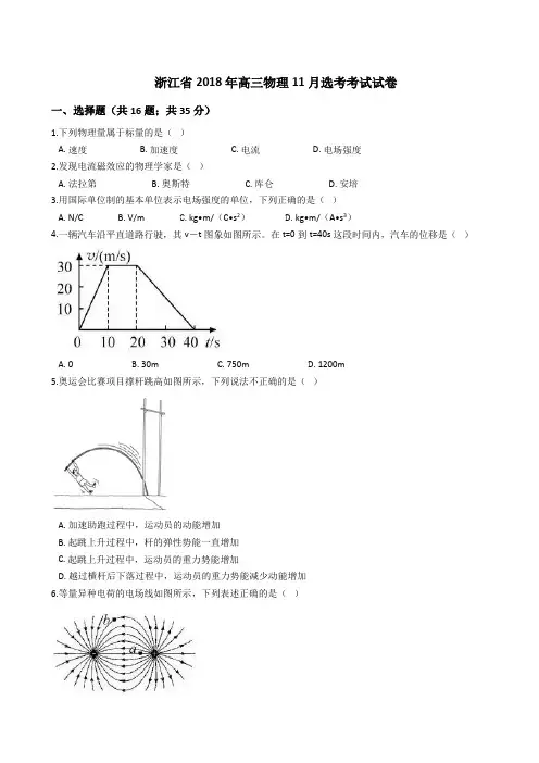浙江省2018年高三物理11月选考考试试题(Word版+答案+解析)