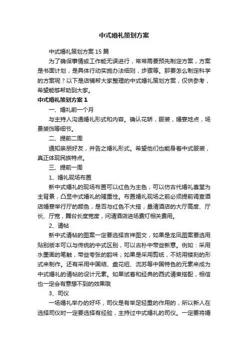 中式婚礼策划方案
