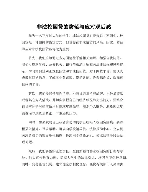 非法校园贷的防范与应对观后感