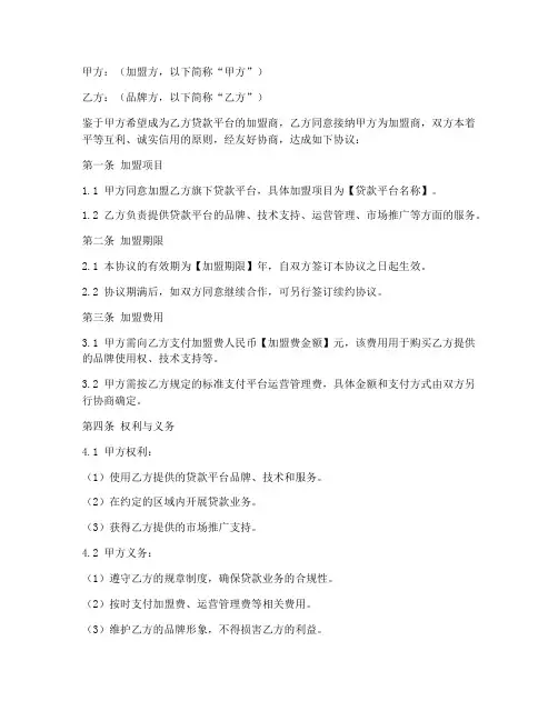 贷款平台加盟合作协议模板