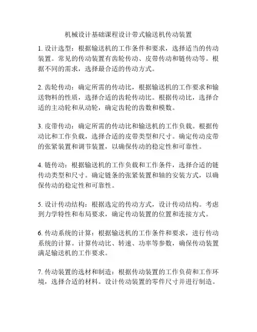 机械设计基础课程设计带式输送机传动装置