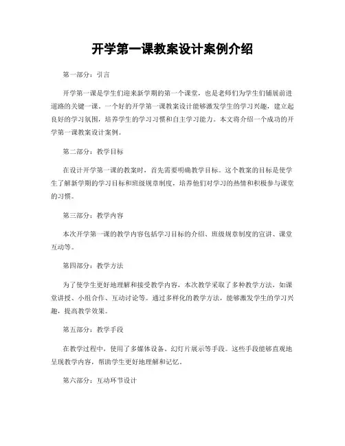 开学第一课教案设计案例介绍