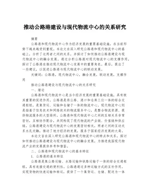 推动公路港建设与现代物流中心的关系研究