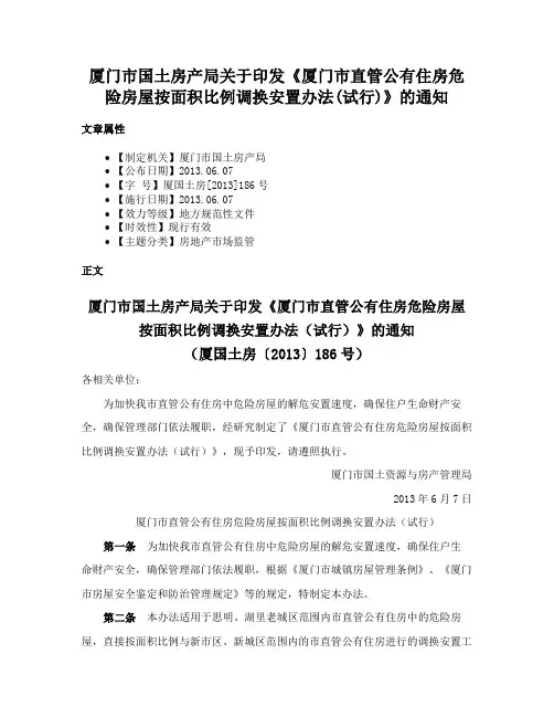 厦门市国土房产局关于印发《厦门市直管公有住房危险房屋按面积比例调换安置办法(试行)》的通知