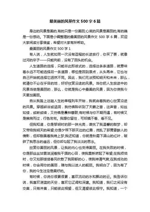 最美丽的风景作文500字6篇