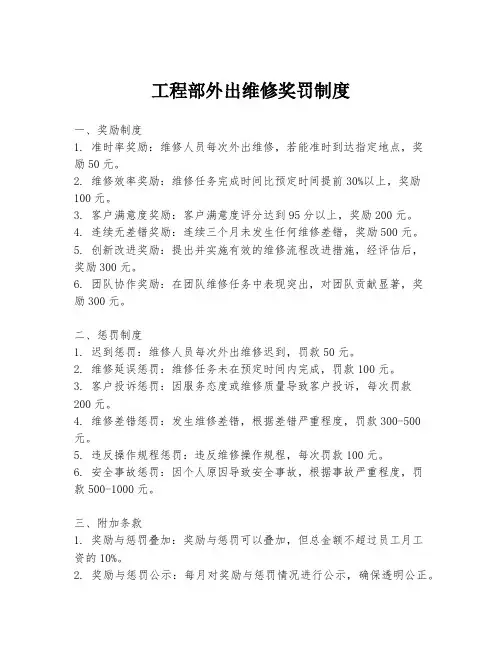 工程部外出维修奖罚制度