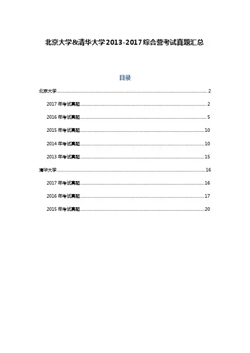 北大清华2013-2017年综合营考试试题汇总PDF (2)