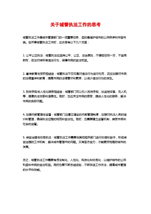 关于城管执法工作的思考