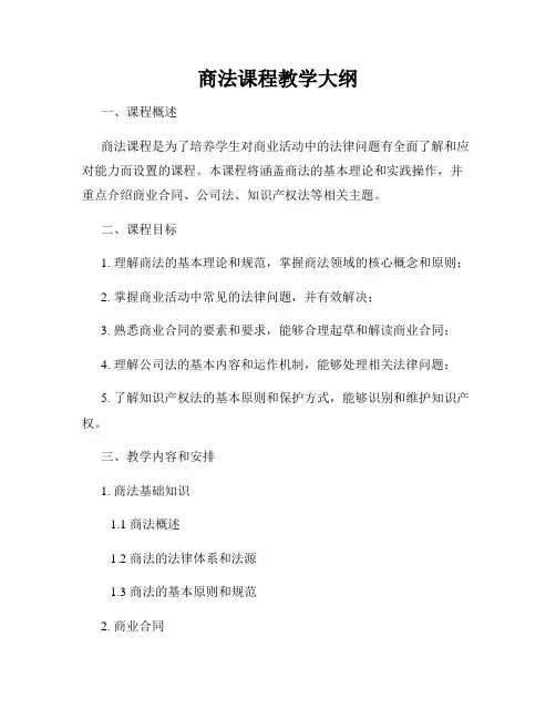 商法课程教学大纲