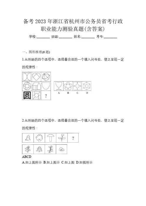 备考2023年浙江省杭州市公务员省考行政职业能力测验真题(含答案)