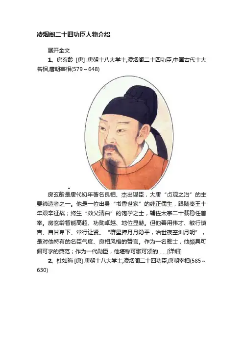 凌烟阁二十四功臣人物介绍