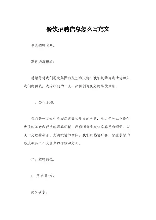 餐饮招聘信息怎么写范文