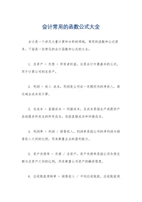 会计常用的函数公式大全