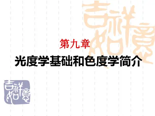 光度学基础和色度学简介