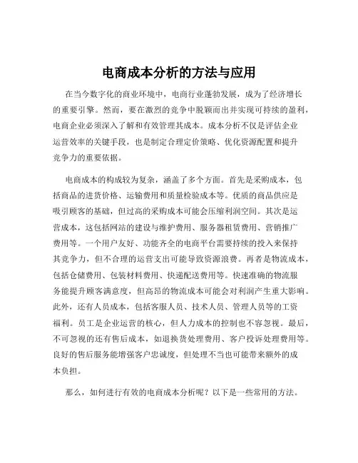 电商成本分析的方法与应用
